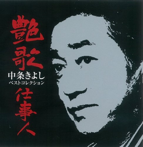 Kiyoshi Nakajo - Enka Shigotonin-Nakajo Kiyoshi Best Music CD