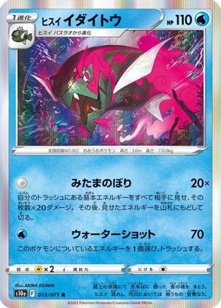 Hisuian Basculegion (013/071) - S10a Dark Phantasma Holofoil