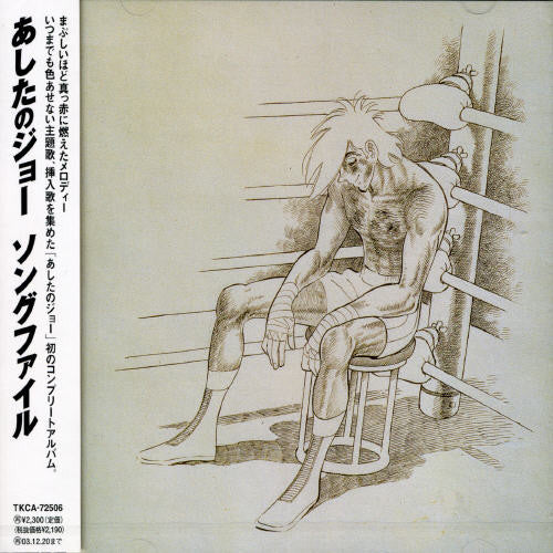 Ashita No Joe Best Song File - 1970-1981 - O.S.T. - Ashita No Joe Best Song File - 1970-1981 (Original Soundtrack) [CD]