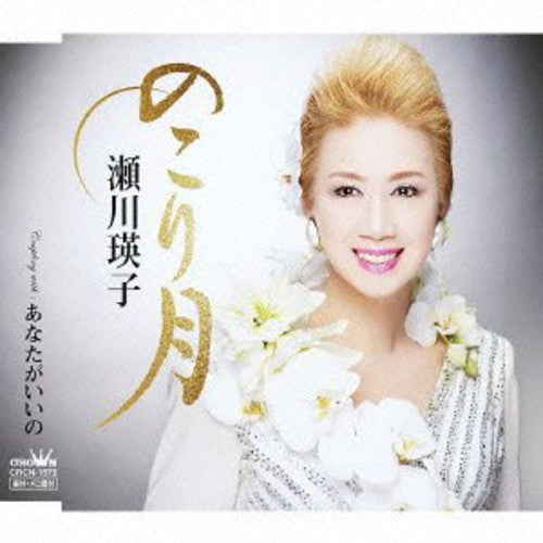Eiko Segawa Jpn - Nokori Zuki / Anata Ga Iino [CD]