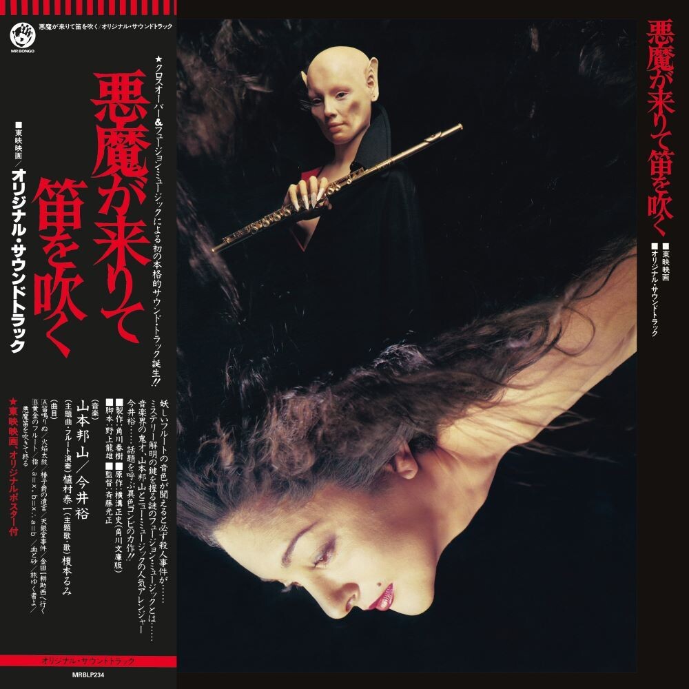 Hoza Yamamoto  / Yu Imai - Akuma Ga Kitarite Fue Wo Fuku [LP] Vinyl Record