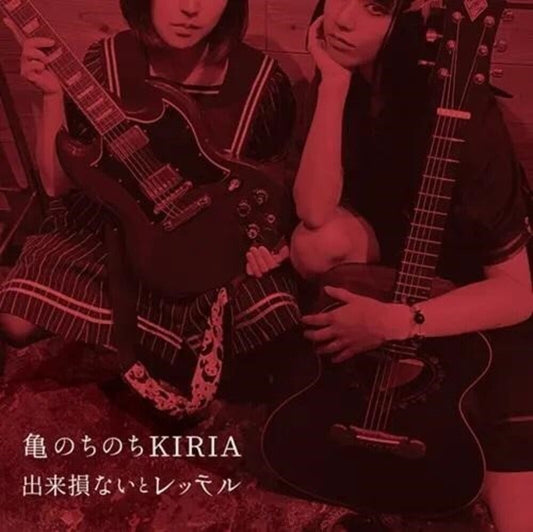 Kame Nochinochi Kiria - Dekisokonai To Retteru [CD] [New CD]
