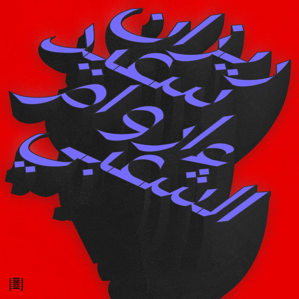 Rizan Said - Ma Waraa Al-Shaabi [LP] [New Vinyl]