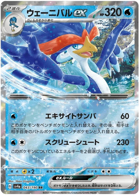 Quaquaval ex (043/190) [Shiny Treasure ex]