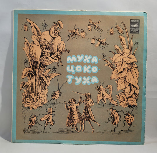 Михаил Красев - Муха-Цокотуха [Mono White Label] [Vinyl Record 10" LP]