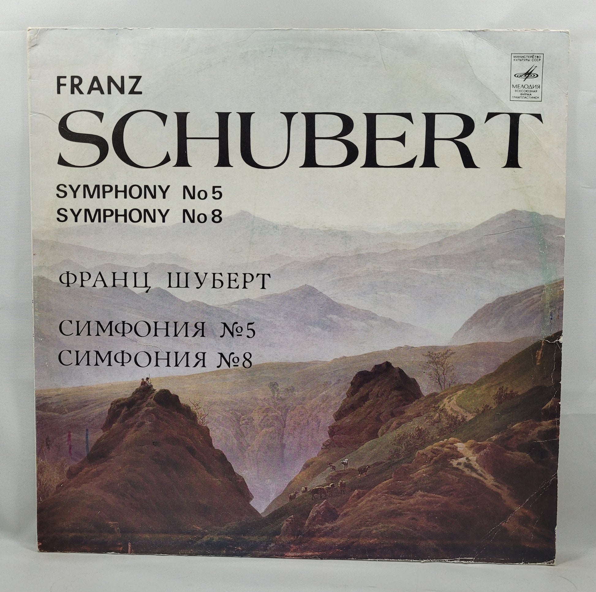 Александр Дмитриев - Franz Schubert - Symphonies No. 5 and 8 [1982 Used Vinyl Record LP]